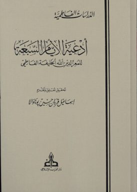 Adʿiyat al-ayyām al-sabʿa book cover